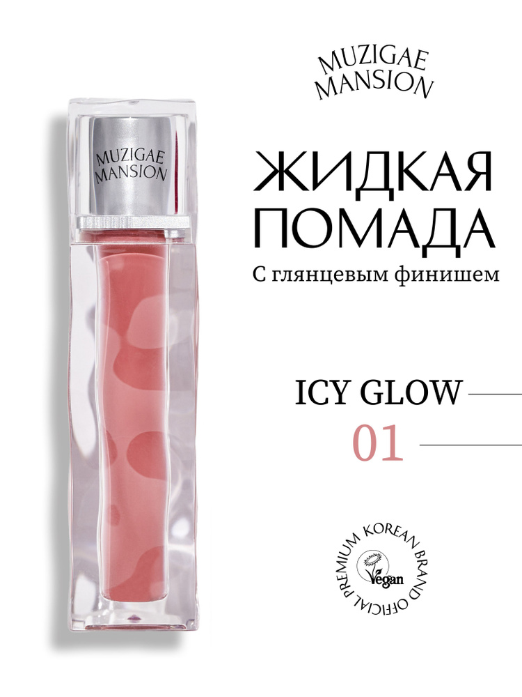 Блеск для губ MUZIGAE MANSION Icy Glow (01 VAGUE) #1