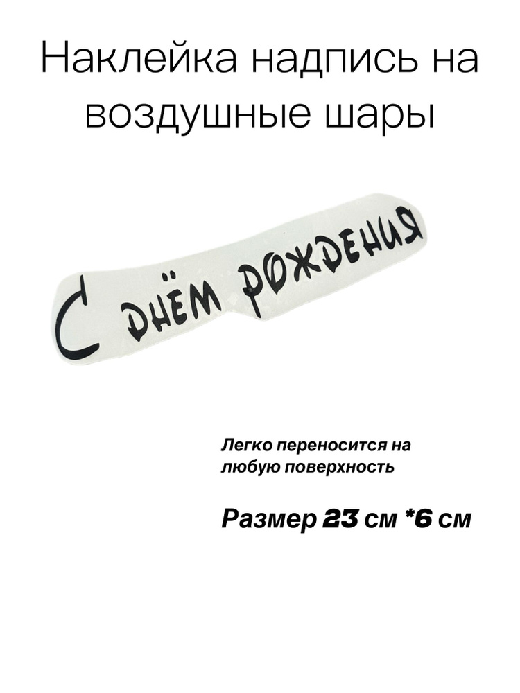 Наклейка на воздушные шары/Наклейка на коробку сюрприз "Любимому мужу" 23*14см  #1