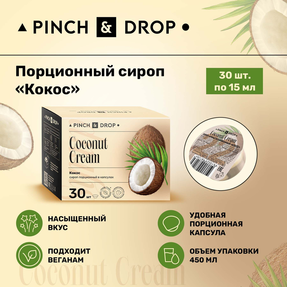 Сироп Pinch& Drop Кокос порционный (капсулы для кофе, коктейлей и десертов) 15мл, 30 шт.  #1