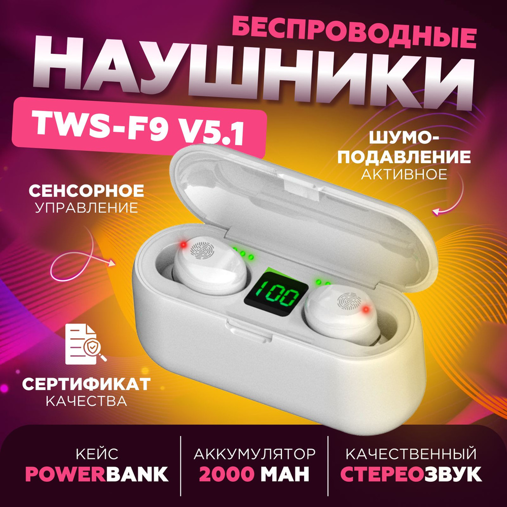 Современные беспроводные наушники TWS F9 с микрофоном, шумоподавлением и функцией повербанк для зарядки #1