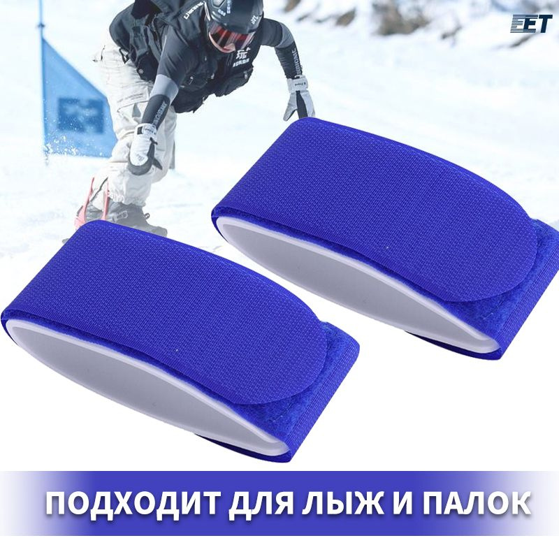 Связки для лыж, комплекта (лыж и палок), 26х5 см, 2 штуки, мягкая проставка, на липучке Velcro, синий #1
