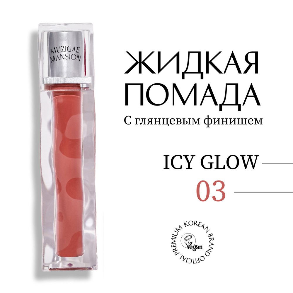 Блеск для губ MUZIGAE MANSION Icy Glow (03 HOLYMOLY) #1