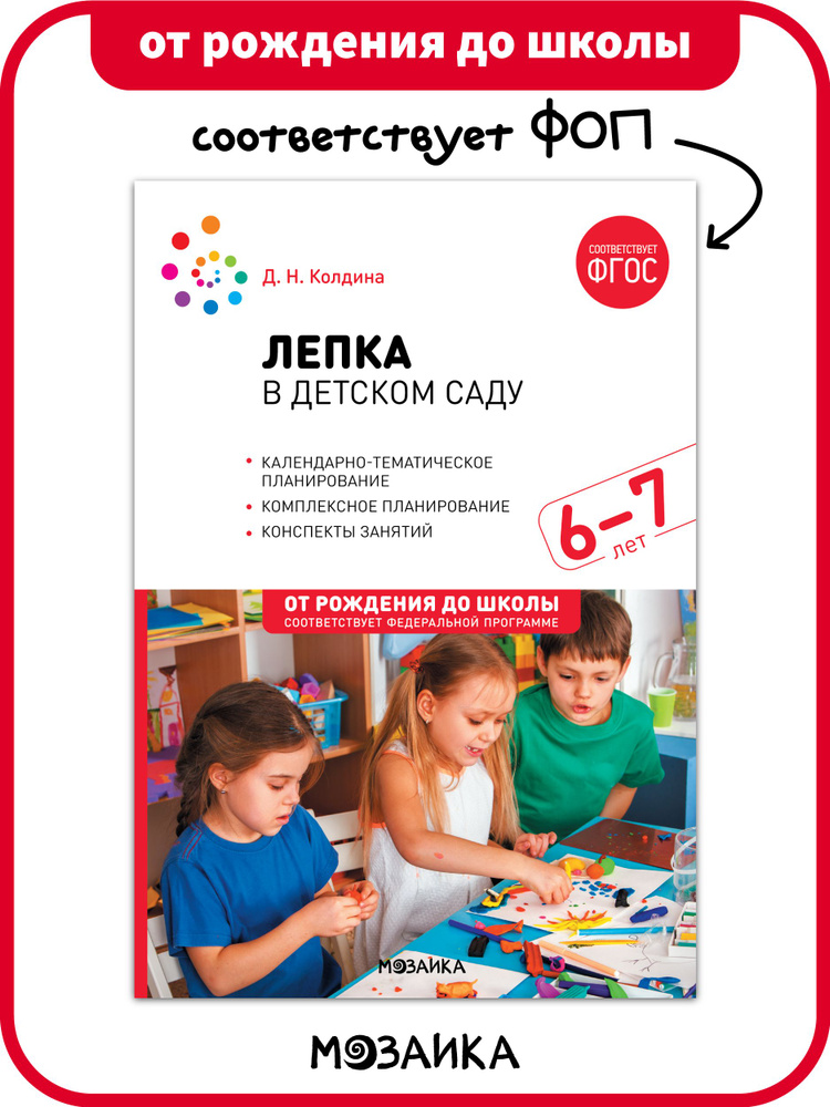 Лепка в детском саду. 6-7 лет. Конспекты занятий. ФГОС. ФОП | Колдина Дарья Николаевна  #1