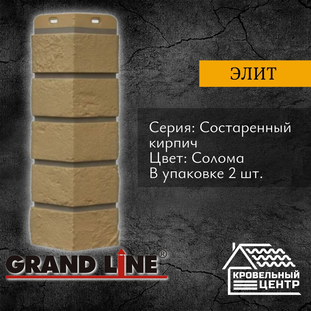 Угол фасадной панели GRAND LINE Состаренный кирпич Элит Солома с темно-бежевым швом, бежевый, полипропиленовый, #1