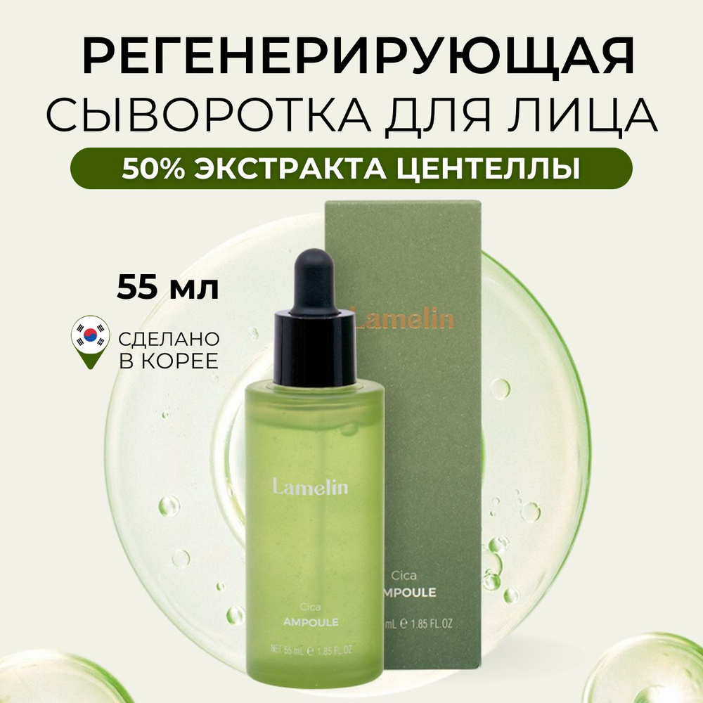 Lamelin Сыворотка для лица от прыщей увлажняющая с центеллой Cica Ampoule, 55 мл  #1