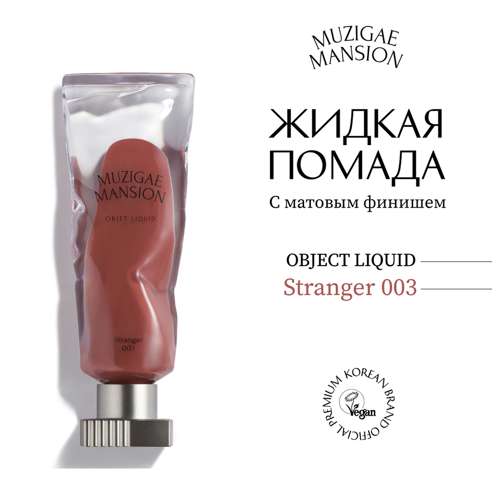 Жидкая помада с матовым финишем MUZIGAE MANSION Objet Liquid (003 STRANGER)  #1
