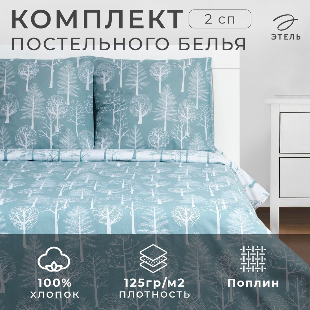 Комплект постельного белья "Этель" 2 сп Forest 175х215 см, 200х220 см, 70х70 см - 2 шт, поплин  #1