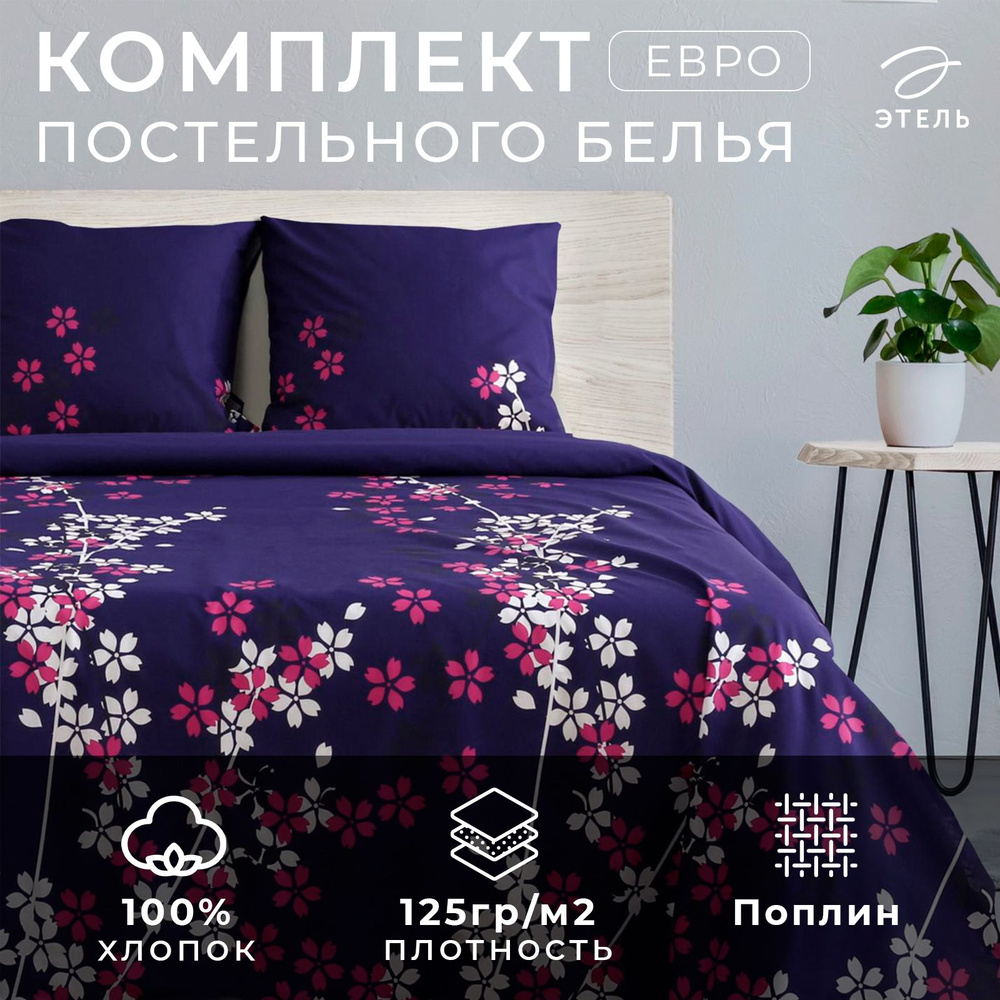 Постельное белье "Этель" евро Черничные ночи, размер 200x217 см, 240x220 см, 70x70 - 2 шт., 100% хлопок, #1