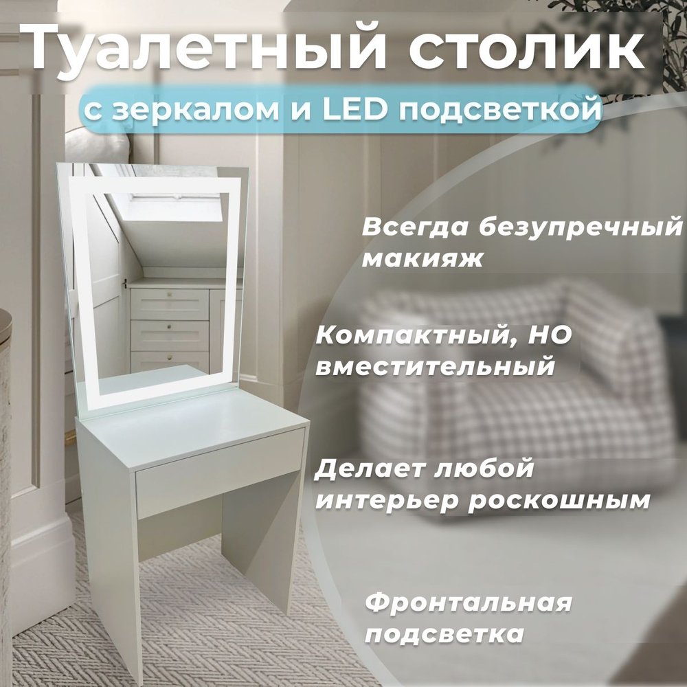 Туалетный столик с зеркалом и LED подсветкой Микс-4 #1