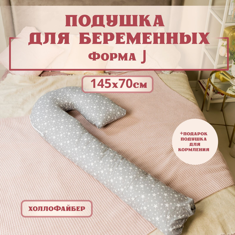 Подушка для беременных для сна, 145*70 см, форма J, Расцветка - звездопад на сером, съемная наволочка #1