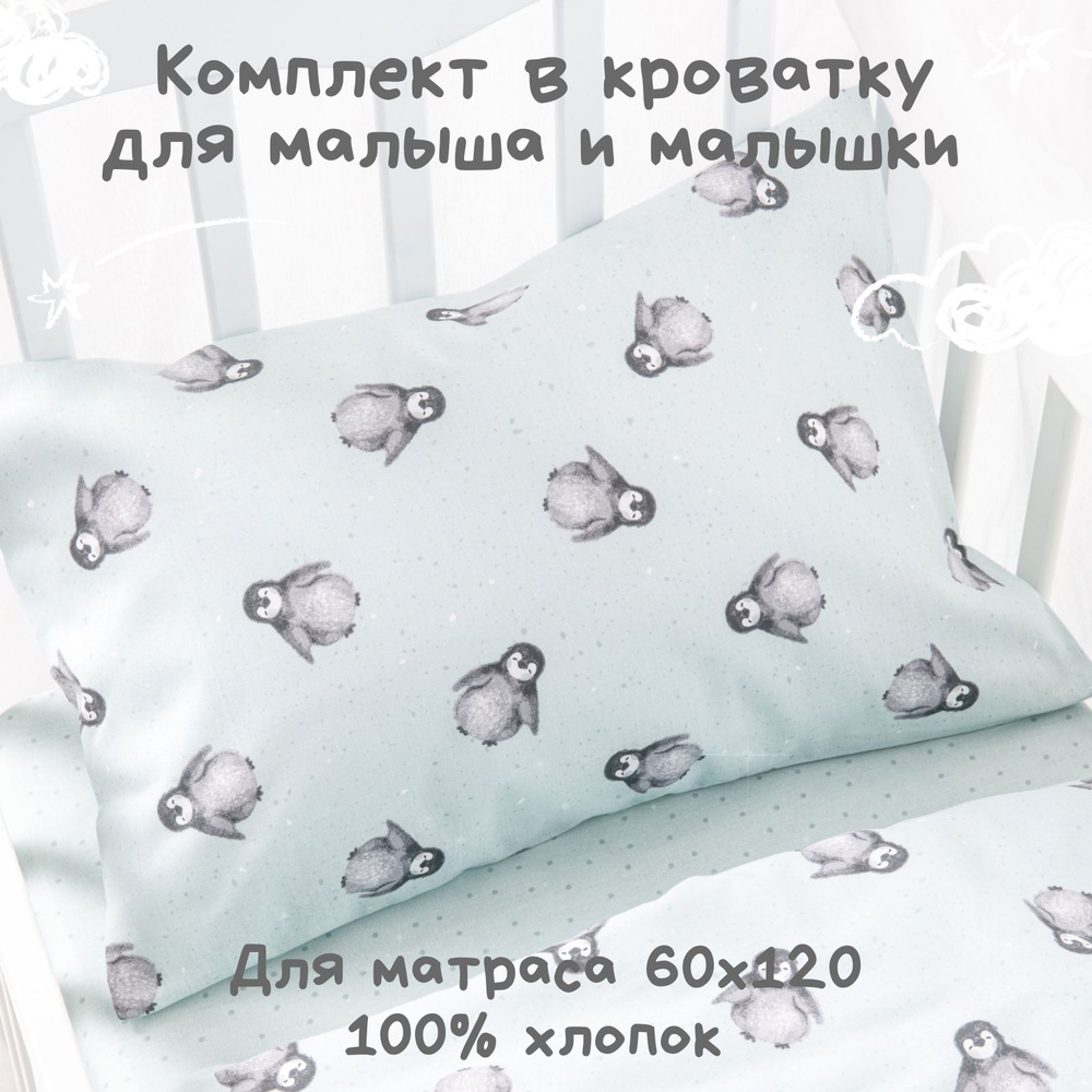 Постельное белье детское в кроватку для новорожденного Ночь Нежна Пингви, 100% хлопок ткань бязь, наволочки #1