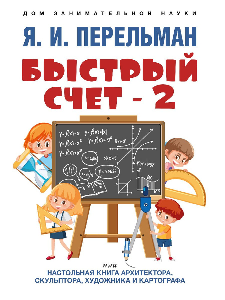 Книга Быстрый счет - 2, или Настольная книга архитектора, скульптора, художника и картографа | Перельман #1