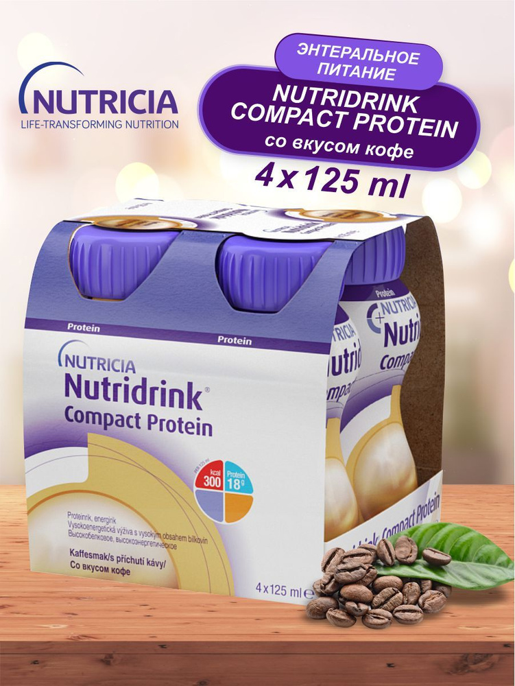 Нутридринк Компакт Протеин кофе 125 мл. х 4 шт. витаминный комплекс  #1