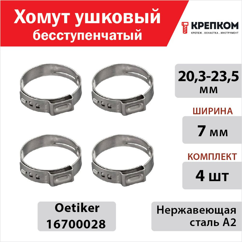 Хомут ушковый бесступенчатый 20,3-23,5 мм, ширина 7 мм Oetiker 16700028, нержавеющая сталь А2 (набор #1