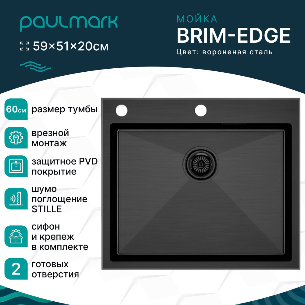 Мойка для кухни врезная из нержавеющей стали Paulmark BRIM-EDGE, 590х510 мм, PVD покрытие, 2 отверстия: #1