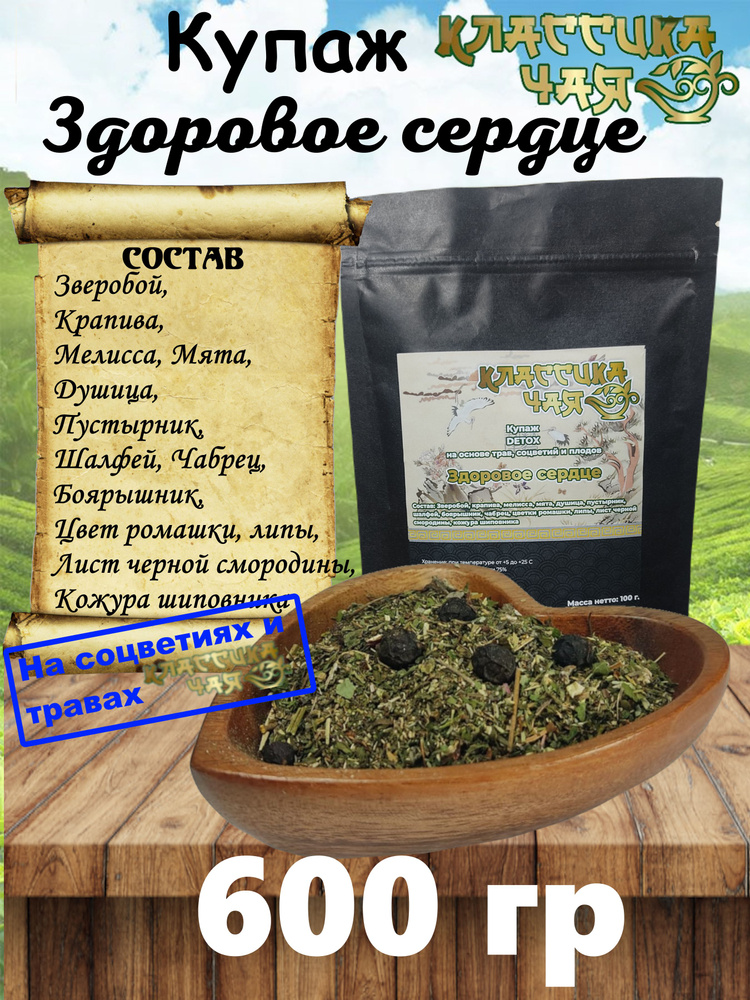 Чайный Купаж Детокс Здоровое Сердце, 600 гр. Классика Чая (Купаж, Детокс Чай Травяной, Зверобой, Мелисса, #1