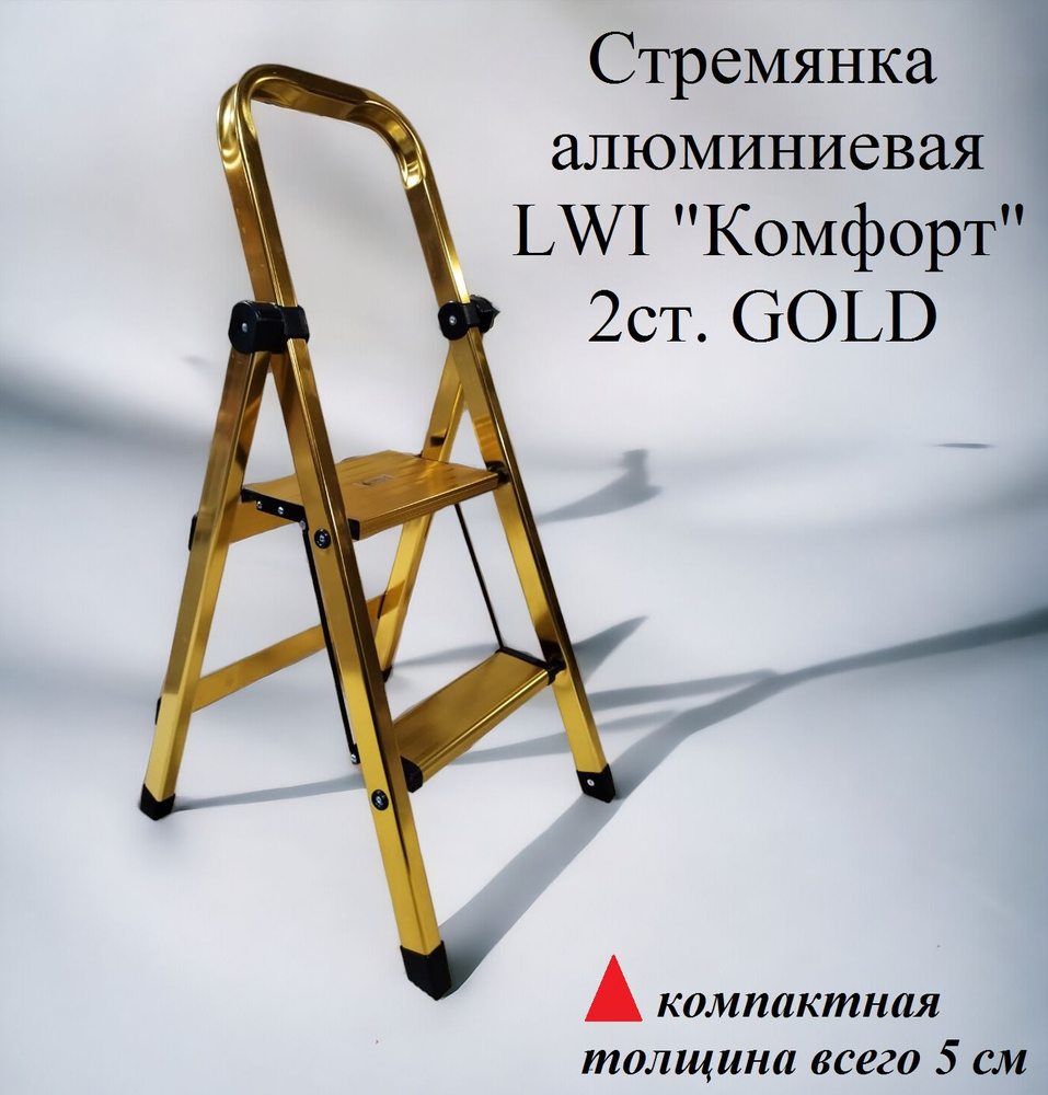 Стремянка алюминиевая LWI "Комфорт" 2ст. GOLD #1