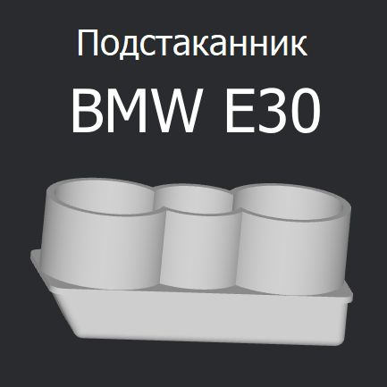 Подстаканник BMW E30 #1