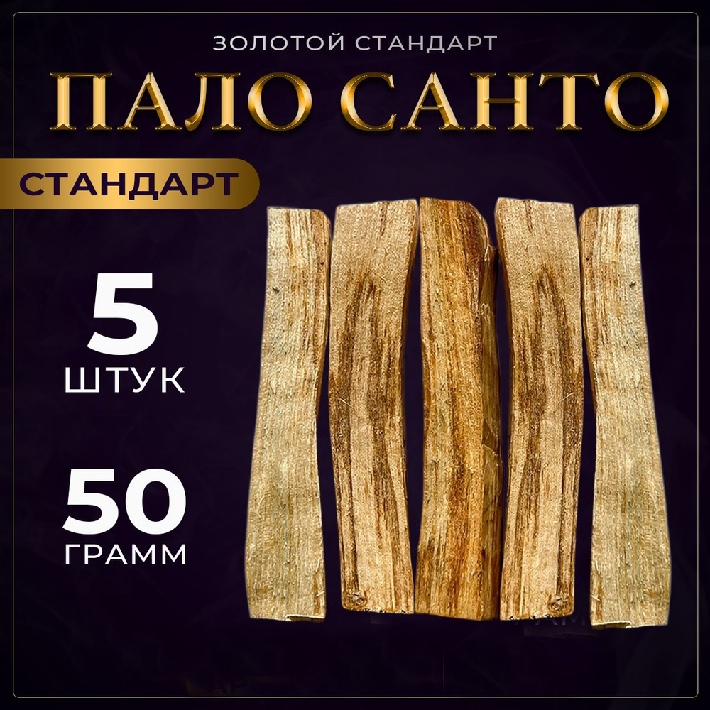 Благовония Пало Санто (Palo Santo) 5 аромапалочек 50 гр. Палочки из Перу  #1