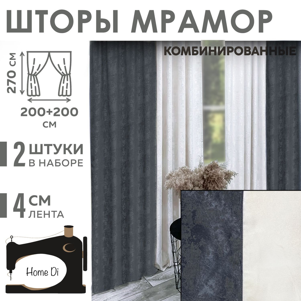 Шторы Home Di мрамор комбинированный #1