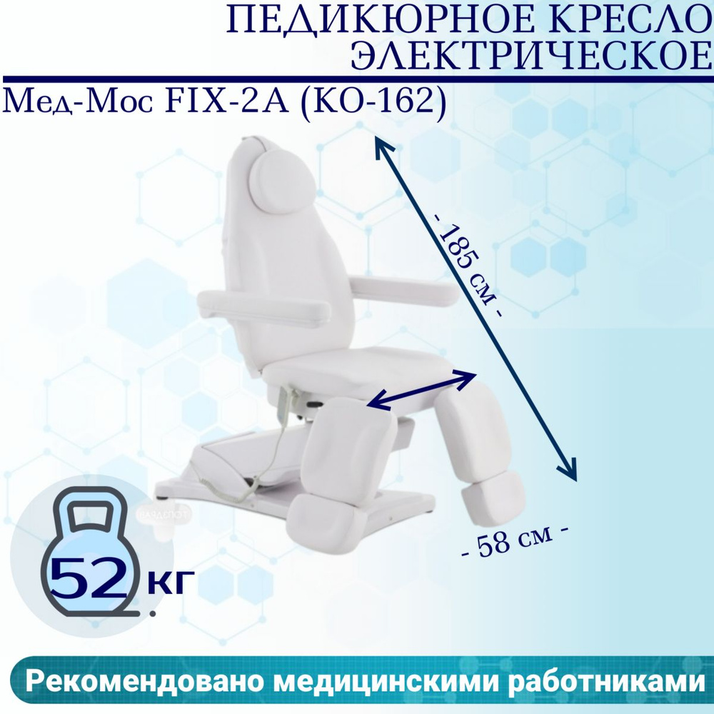 Педикюрное кресло электрическое MED-MOS ММКП-2 (КО-190DP) белый с ножной педалью и ПУ  #1