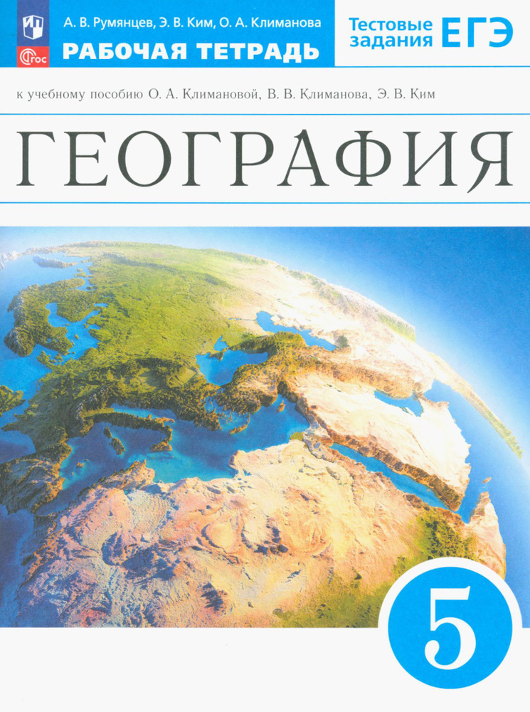 География. Землеведение. 5 класс. Тестовые задания ЕГЭ. Рабочая тетрадь. ФГОС | Климанова Оксана Александровна, #1