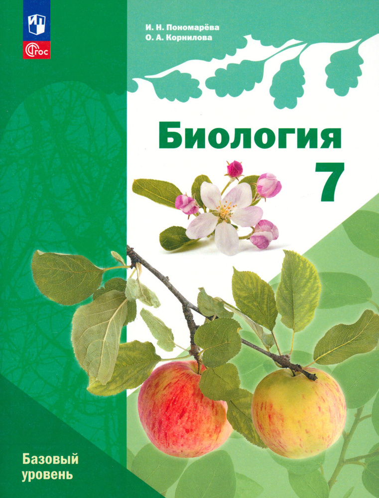 Биология. 7 класс. Учебное пособие. Базовый уровень. ФГОС | Пономарева Ирина Николаевна, Корнилова Ольга #1