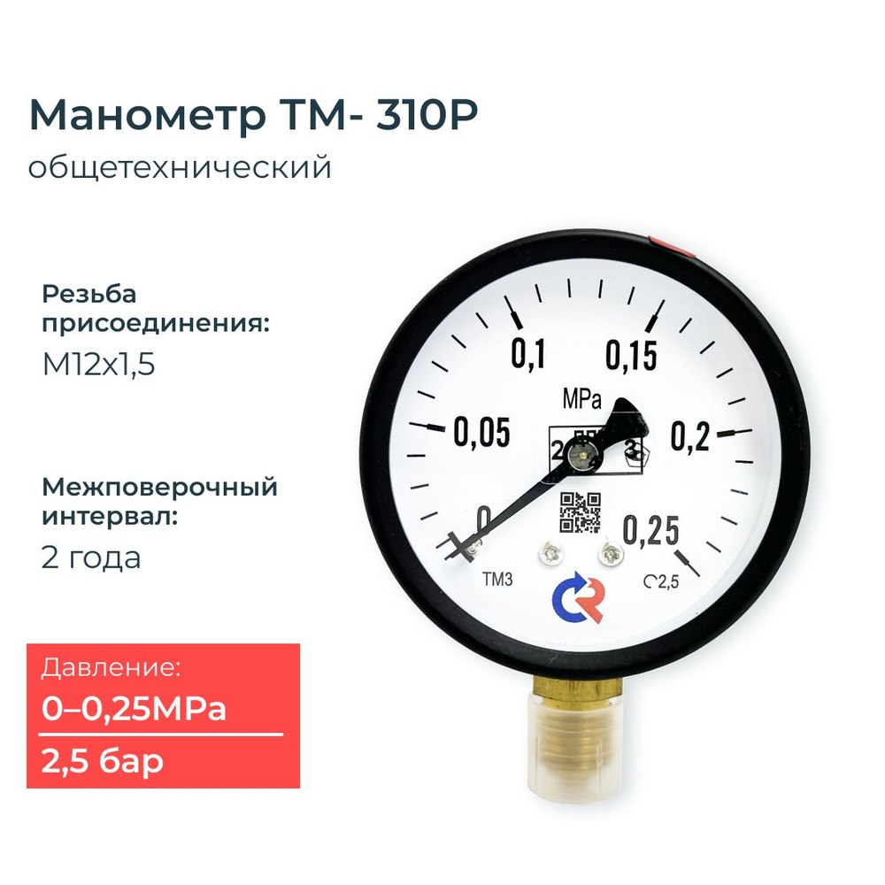 Манометр ТМ-310P.00(0-0,25 МПа) 2,5 бар М12х1,5. класс точности 2,5 #1