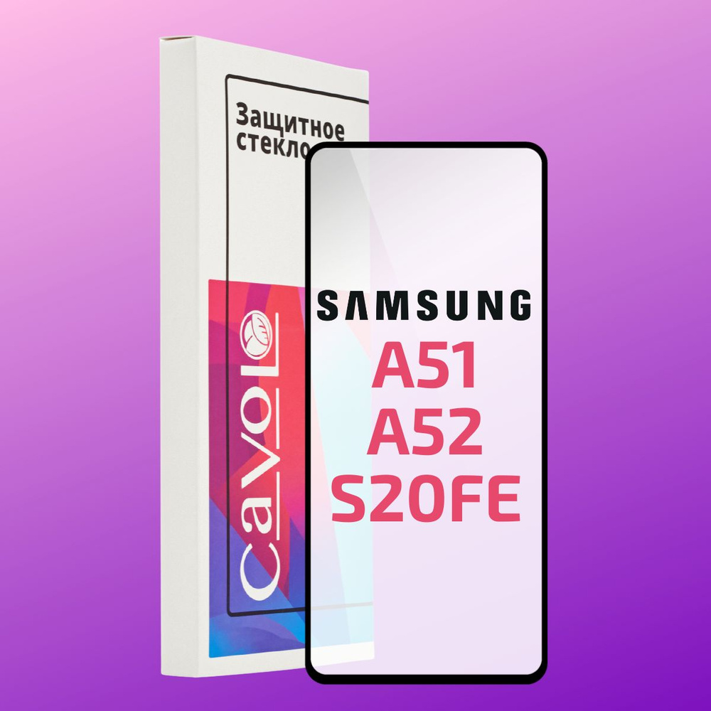 Защитное стекло для Samsung Galaxy A53 5G; A52; A51; S20 FE; A52s; M31s с полным покрытием, Cavolo  #1