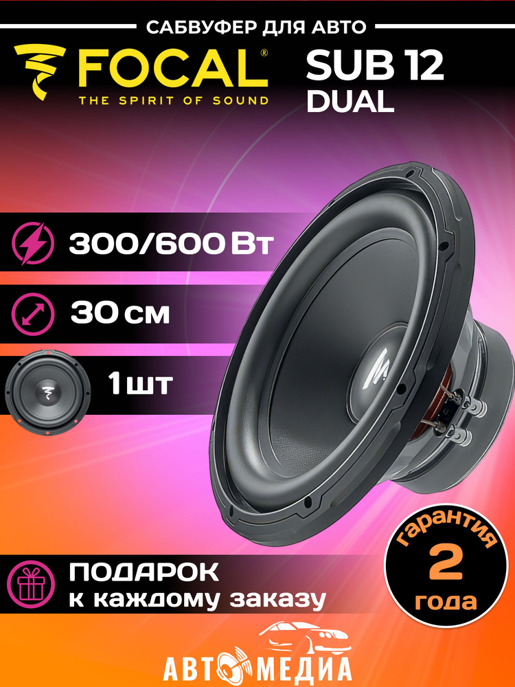 САБВУФЕР FOCAL SUB 12 Dual 30см(12") / 4+4 Ом / 600 Вт #1