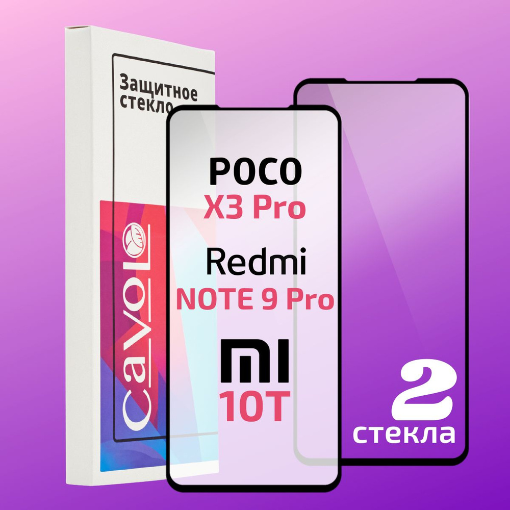 Комплект 2 шт: Защитное стекло для Xiaomi Poco X3 Pro, Redmi Note 9 Pro, 9S, Poco X3 NFC, Mi 10T Pro, #1