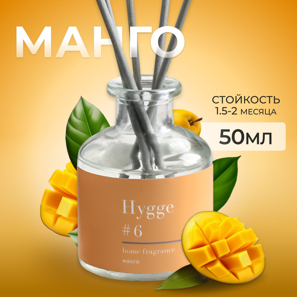 Диффузор ароматический "Hygge", 50 мл, манго #1