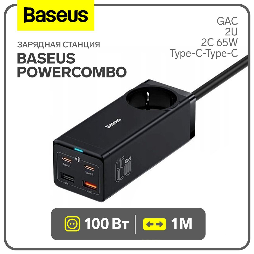 Зарядная станция Baseus PowerCombo, GAC+2U+2C 65W + Type-C-Type-C, PD, 100W, 1 м, чёрная  #1