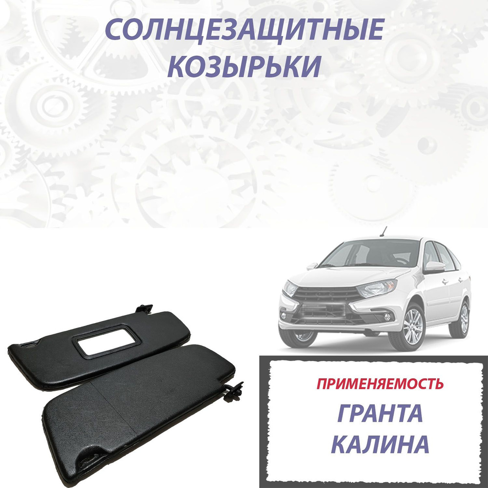 Солнцезащитные козырьки для Лада Гранта, Лада Калина, Калина 2, Datsun (Черный цвет)  #1