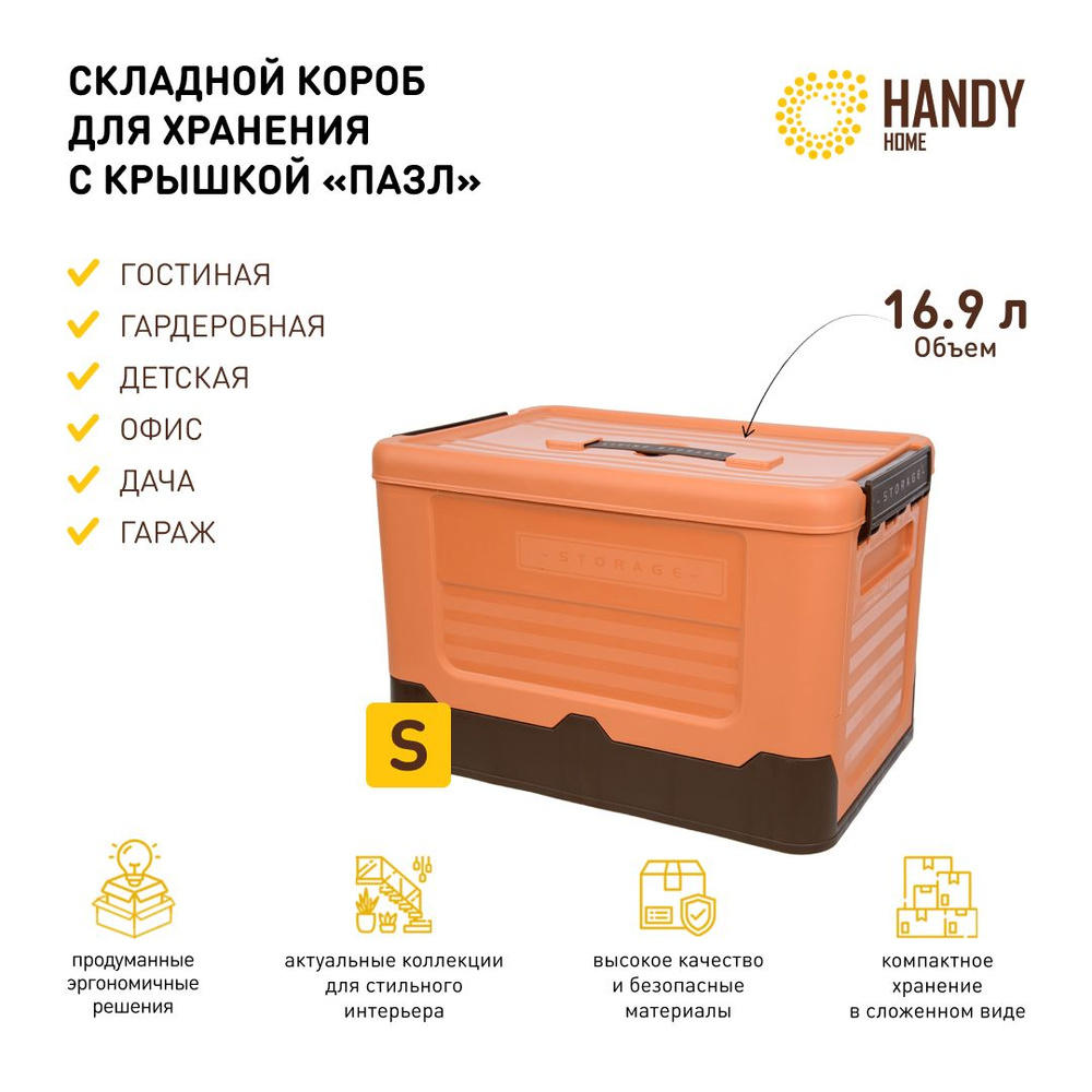 Короб пластиковый складной Handy Home 16,9 л / контейнер для хранения с крышкой и фиксаторами / цвет #1