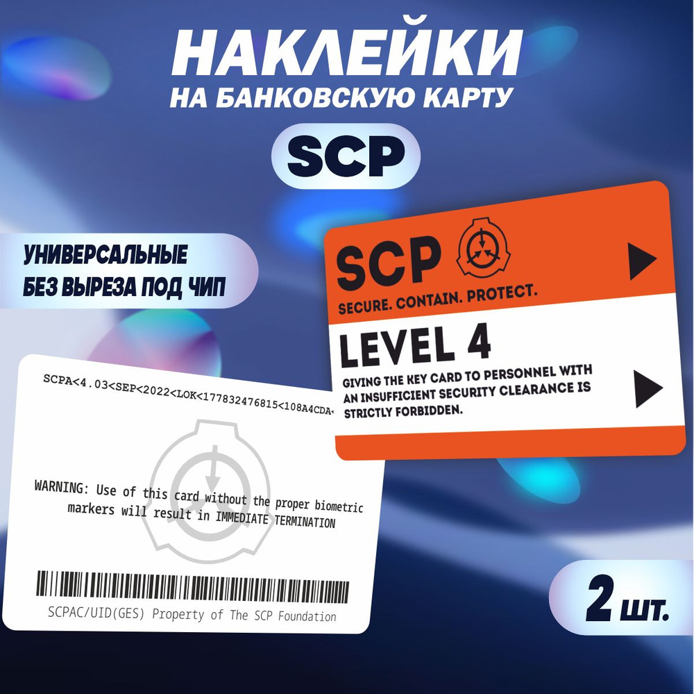 Наклейка на карту банковскую - SCP: LEVEL 4 - 2 шт #1
