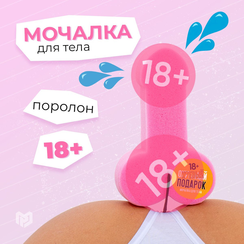 Мочалка для душа в форме мужского достоинства, 18+ #1