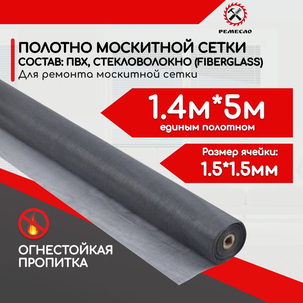 Москитная сетка от комаров на окно 1,4 мх5 м полотно от мух, насекомых  аксессуар на окно серое - купить с доставкой по выгодным ценам в  интернет-магазине OZON (933340009)