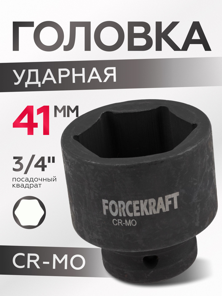 Головка ударная 41мм 6-гранная, 3/4'' #1