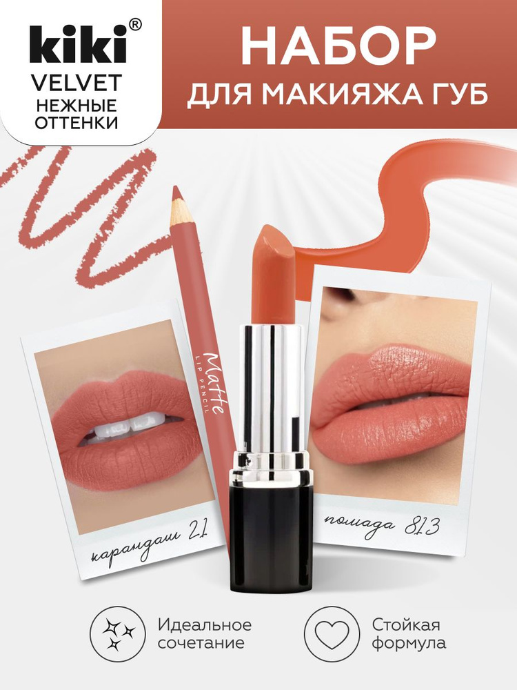 Набор косметики KIKI для макияжа губная помада Velvet+карандаш для контуринга губ Matte, 2в1, кики  #1