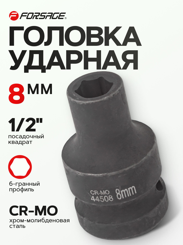 Головка ударная 1/2" 8 мм 6 граней #1