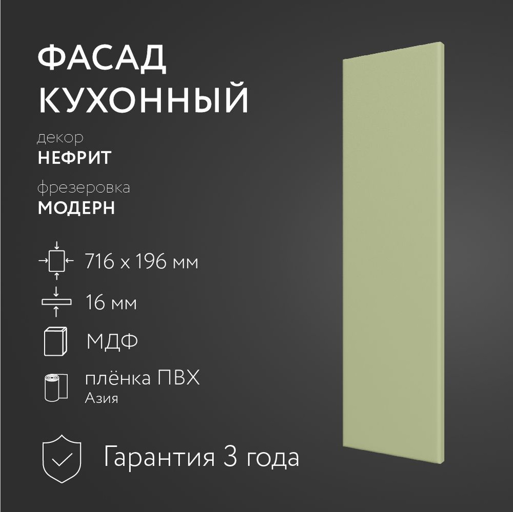 Фасад кухонный МДФ "Нефрит" 716х196 мм/Модерн/Для кухонного гарнитура  #1