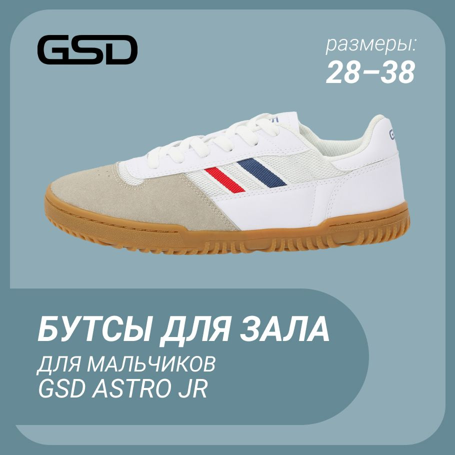 Бутсы GSD Astro #1