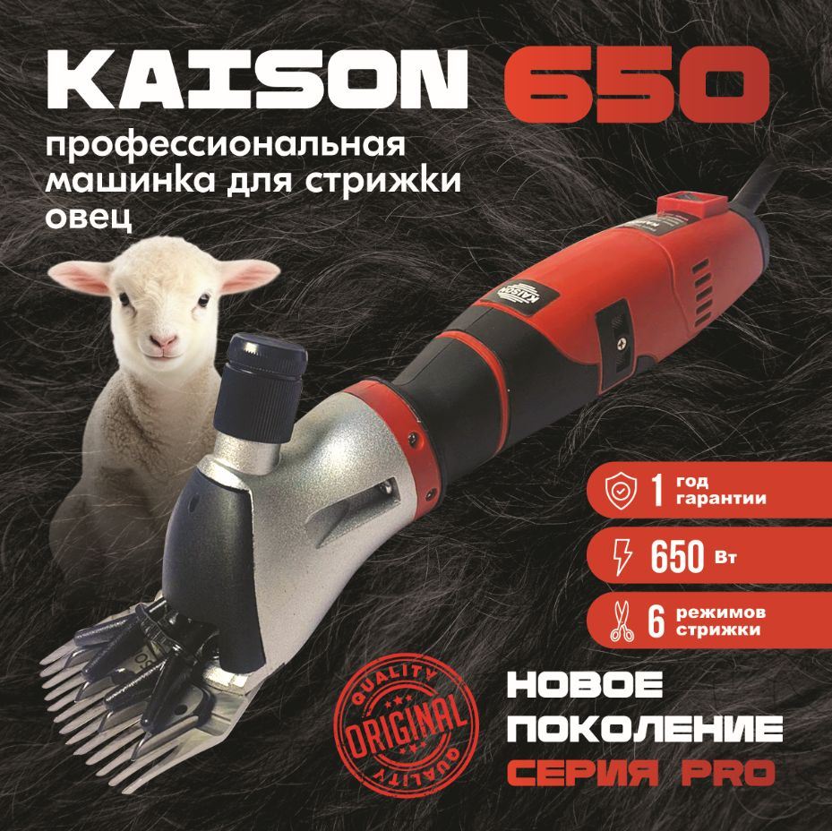 Машинка для стрижки овец Kaison 650 для сложной шерсти 4000 об/мин  #1