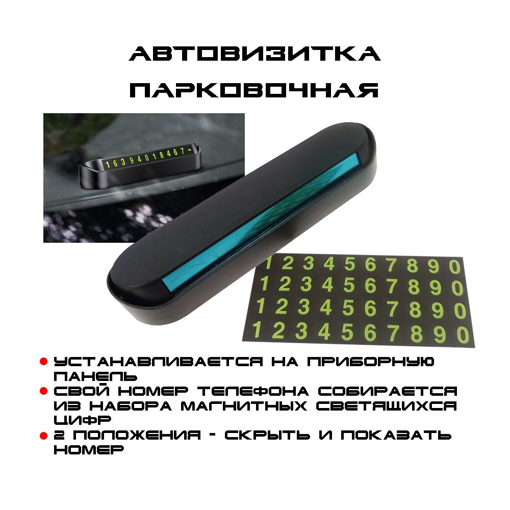 Автовизитка слайдер, удобно закрывает все цифры, с номером телефона на торпеду автомобиля, светящиеся #1