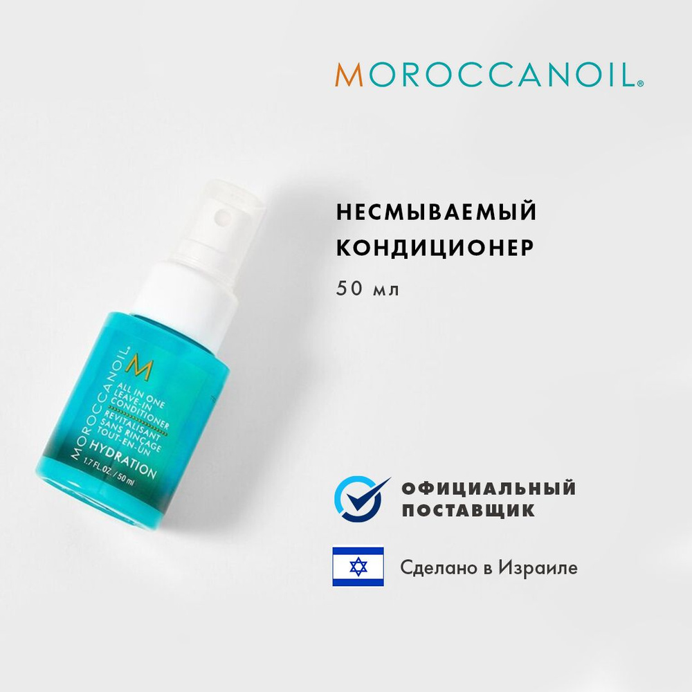 Moroccanoil Кондиционер для волос, 50 мл #1