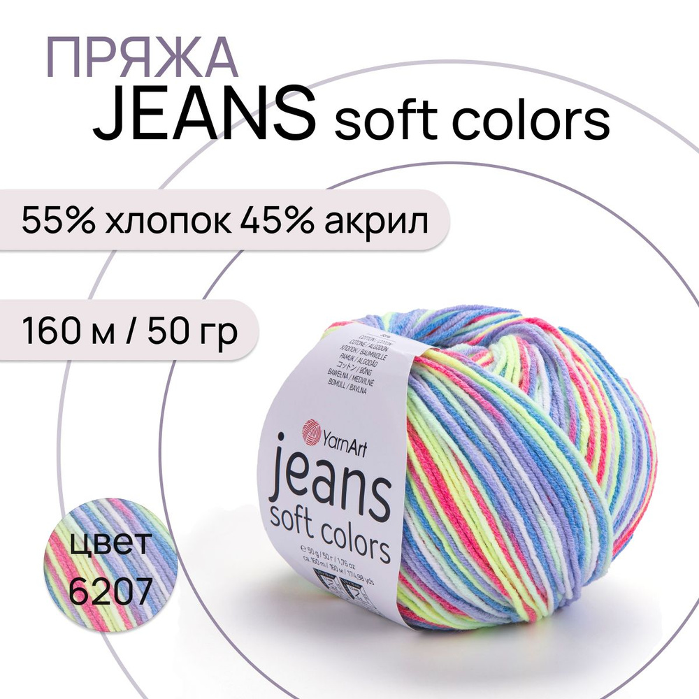 Пряжа "Jeans Soft Colors" цв. 6207 55% хлопок 45% полиакрил 160м/50гр "YarnArt"  #1