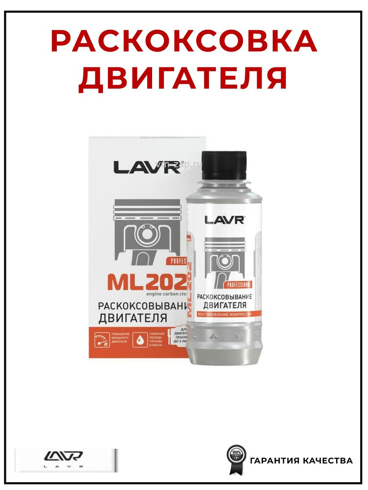 Раскоксовка двигателя ML202 320 мл, LAVR LN2504 #1