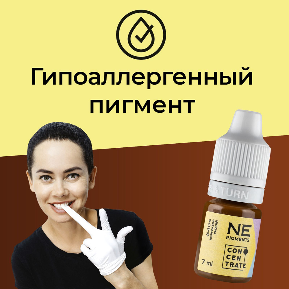 NE Pigments Корректор #404 Рыжий для пигментов Елены Нечаевой для перманента 7 мл  #1