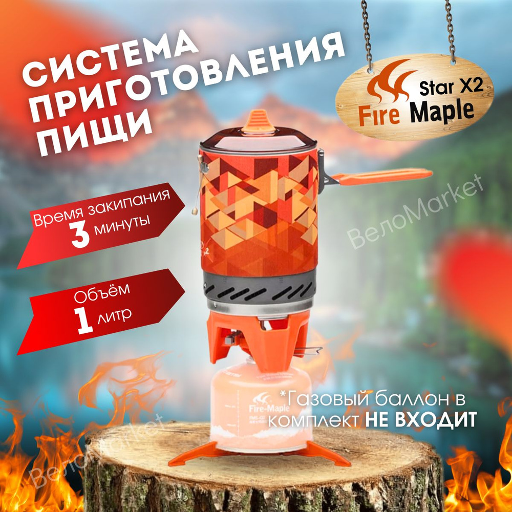 Газовая туристическая горелка Fire Maple X2 ,система приготовления пищи  #1